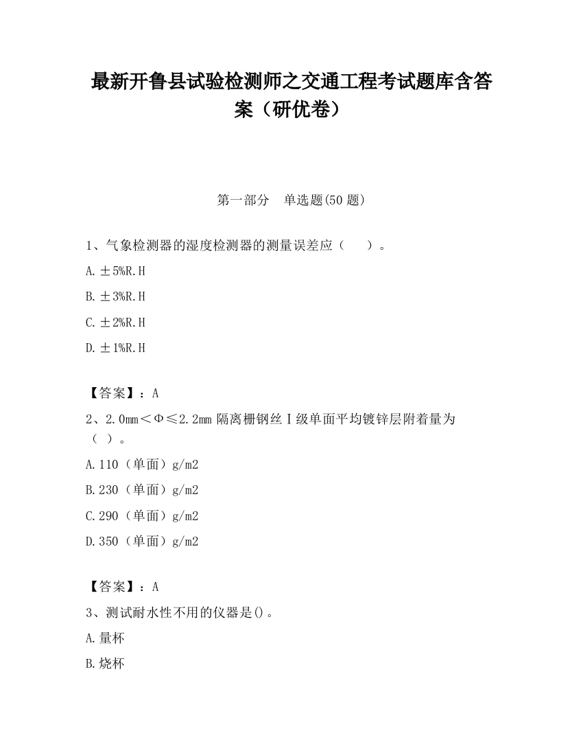 最新开鲁县试验检测师之交通工程考试题库含答案（研优卷）