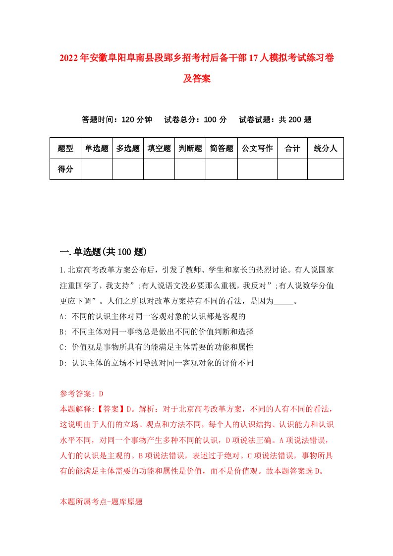 2022年安徽阜阳阜南县段郢乡招考村后备干部17人模拟考试练习卷及答案第1版