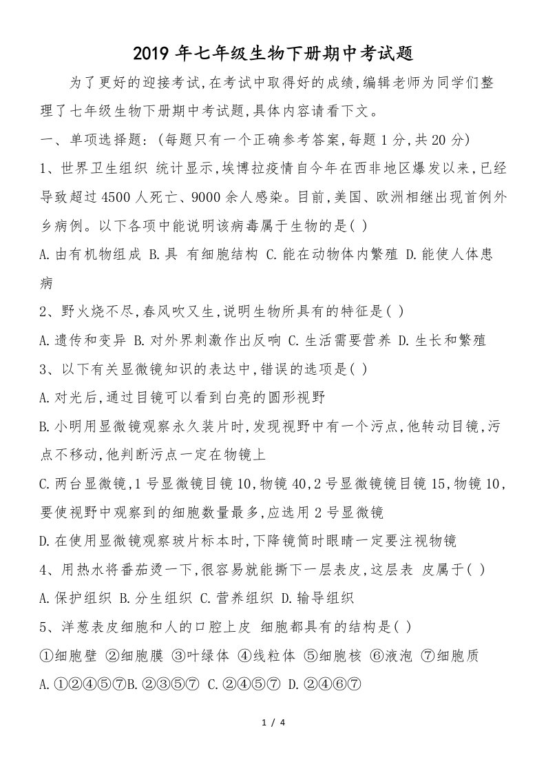 七年级生物下册期中考试题