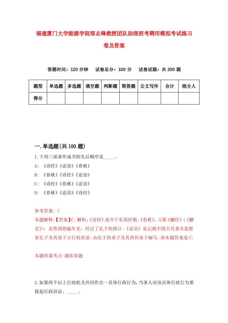 福建厦门大学能源学院郑志锋教授团队助理招考聘用模拟考试练习卷及答案第8次