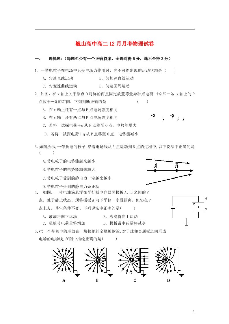 浙江省东阳市巍山高中高二物理12月月考试题（无答案）新人教版