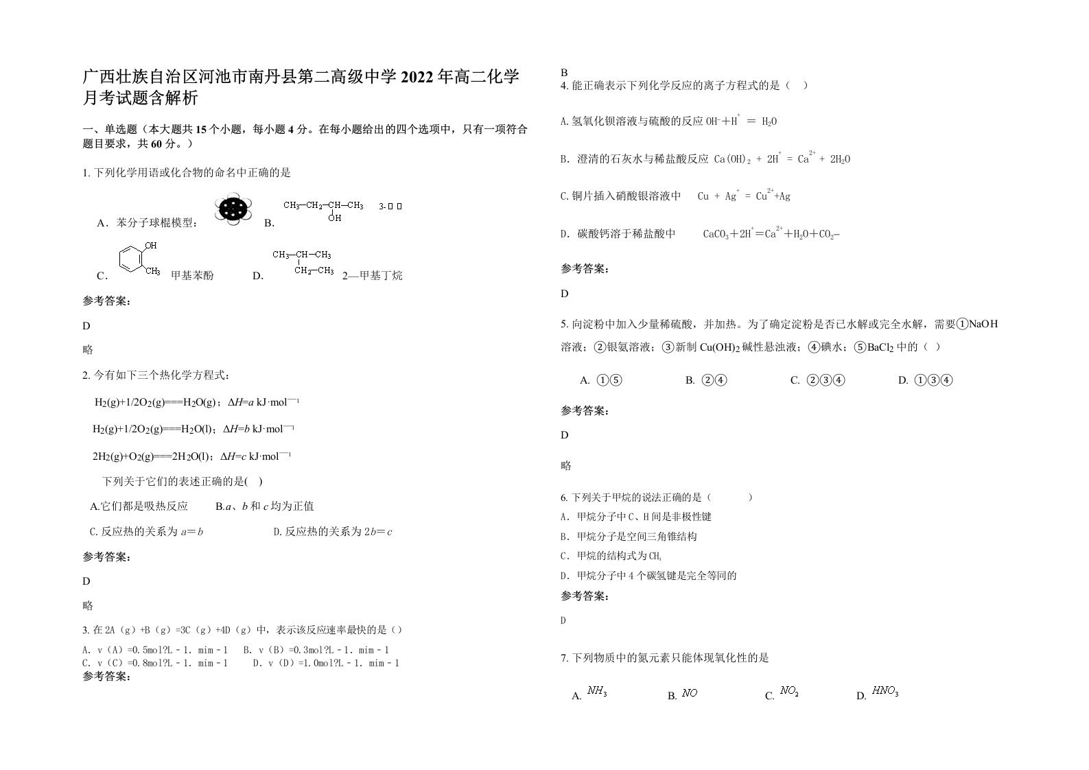 广西壮族自治区河池市南丹县第二高级中学2022年高二化学月考试题含解析