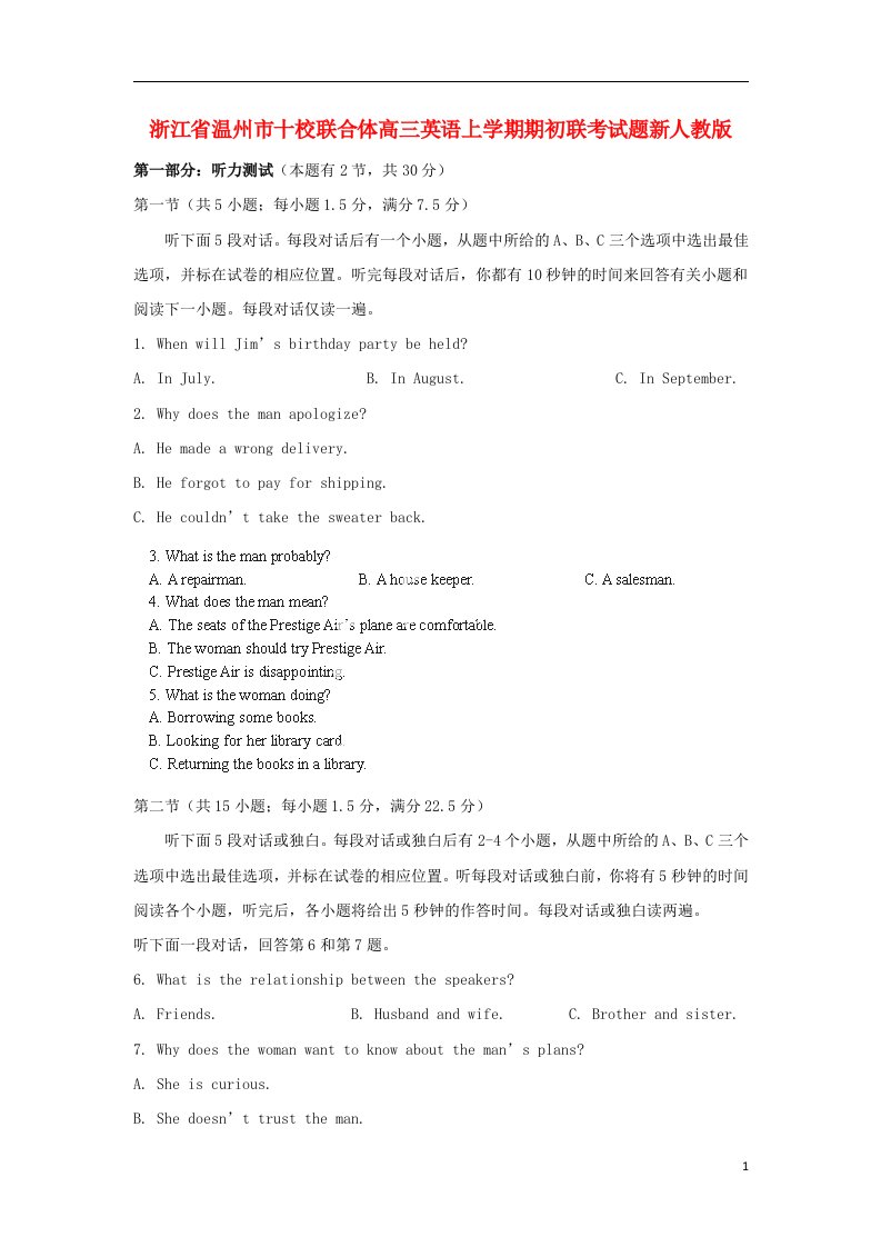 浙江省温州市十校联合体高三英语上学期期初联考试题新人教版