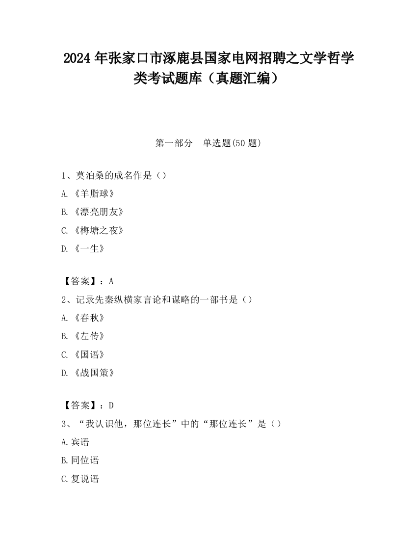 2024年张家口市涿鹿县国家电网招聘之文学哲学类考试题库（真题汇编）