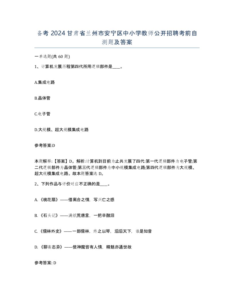 备考2024甘肃省兰州市安宁区中小学教师公开招聘考前自测题及答案