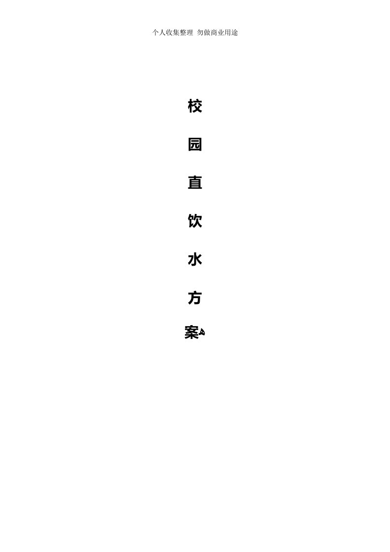 校园直饮水具体技术方案