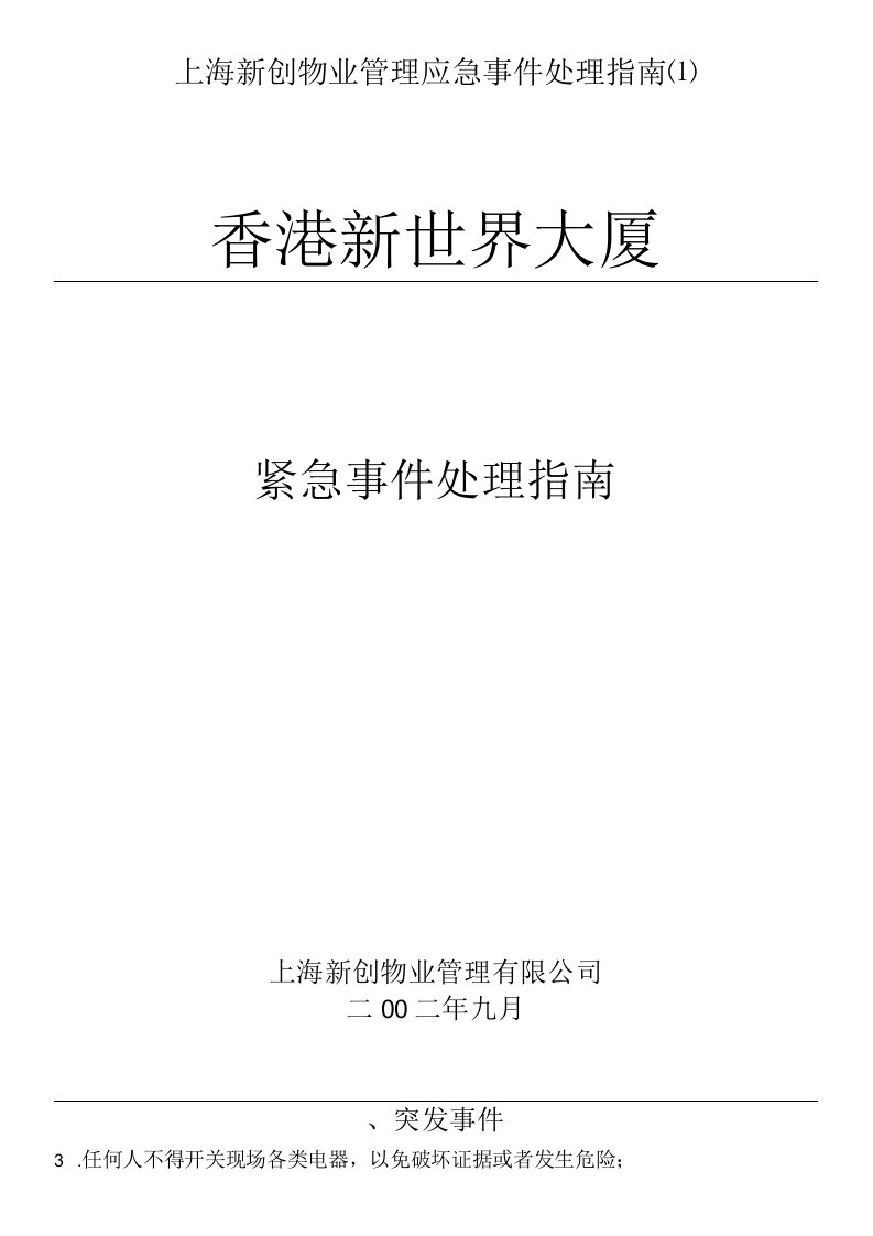 上海新创物业管理应急事件处理指南(1)