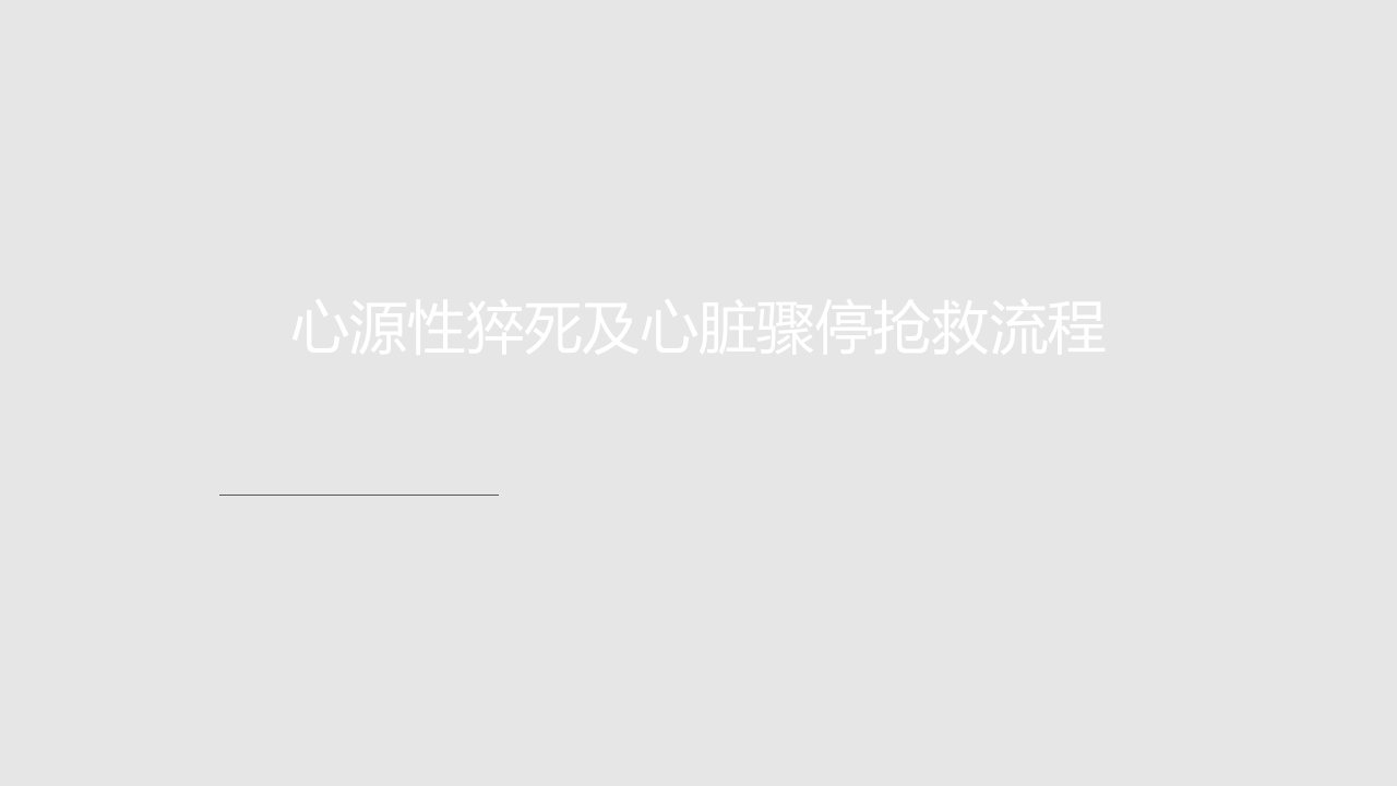 心脏骤停及心源性猝死抢救流程