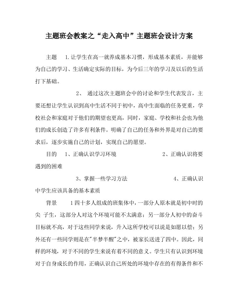 主题班会教案之走入高中主题班会设计方案WORD版