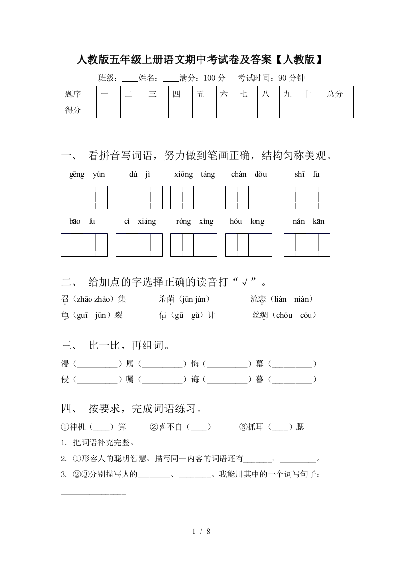 人教版五年级上册语文期中考试卷及答案【人教版】