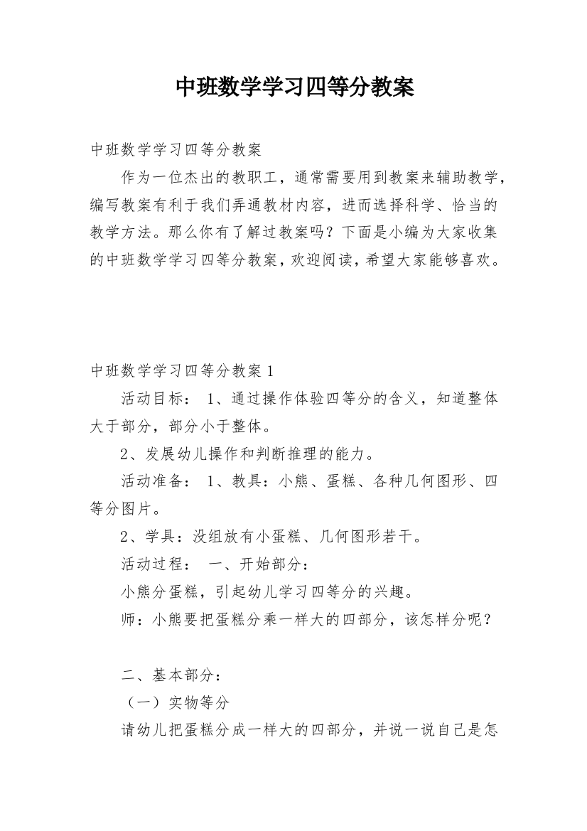 中班数学学习四等分教案