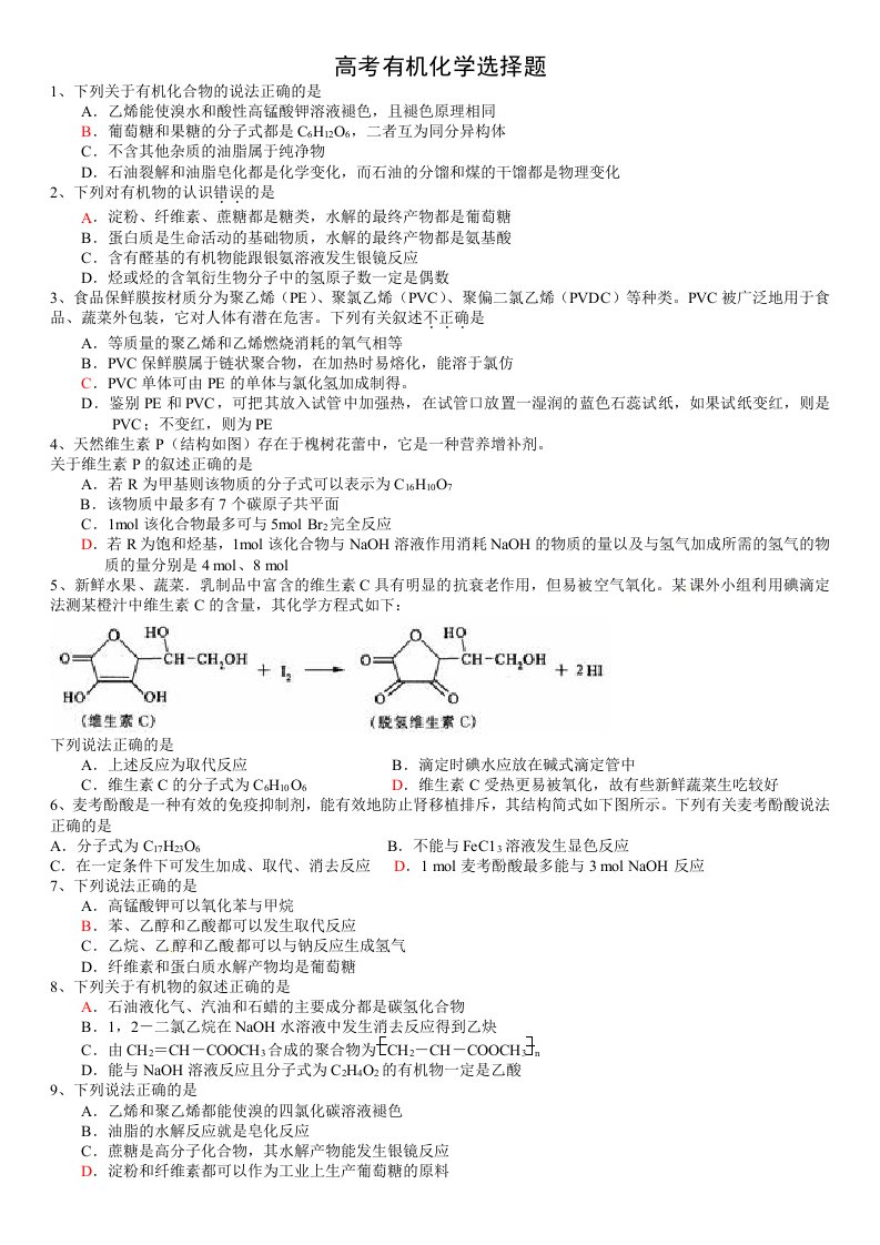 高考有机化学选择题