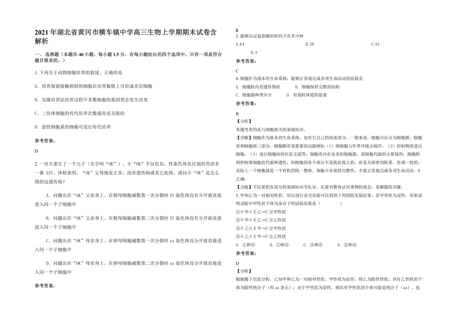 2021年湖北省黄冈市横车镇中学高三生物上学期期末试卷含解析