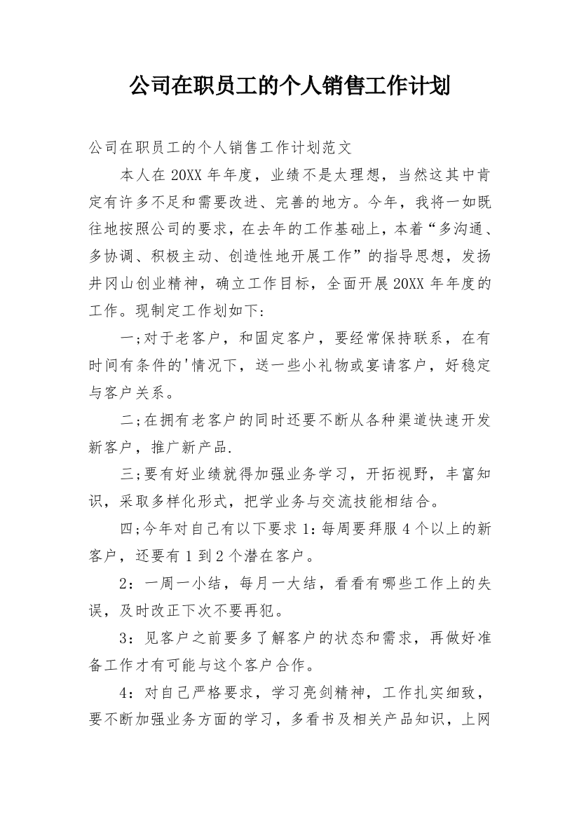 公司在职员工的个人销售工作计划