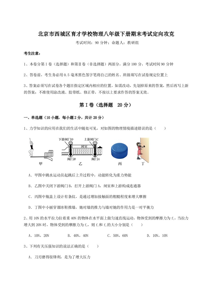 强化训练北京市西城区育才学校物理八年级下册期末考试定向攻克试卷（附答案详解）