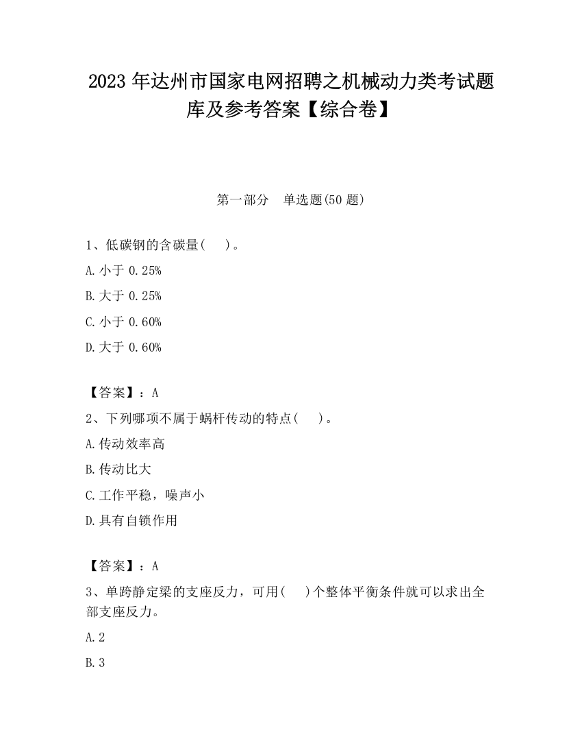 2023年达州市国家电网招聘之机械动力类考试题库及参考答案【综合卷】