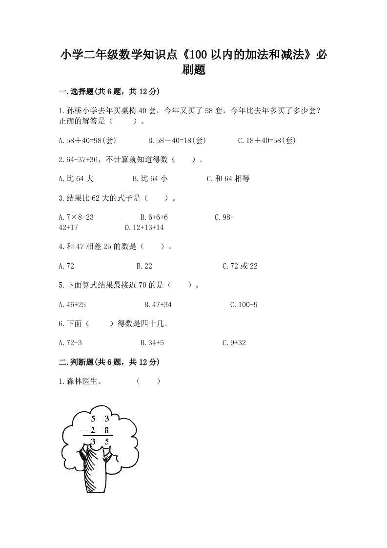 小学二年级数学知识点《100以内的加法和减法》必刷题及一套完整答案