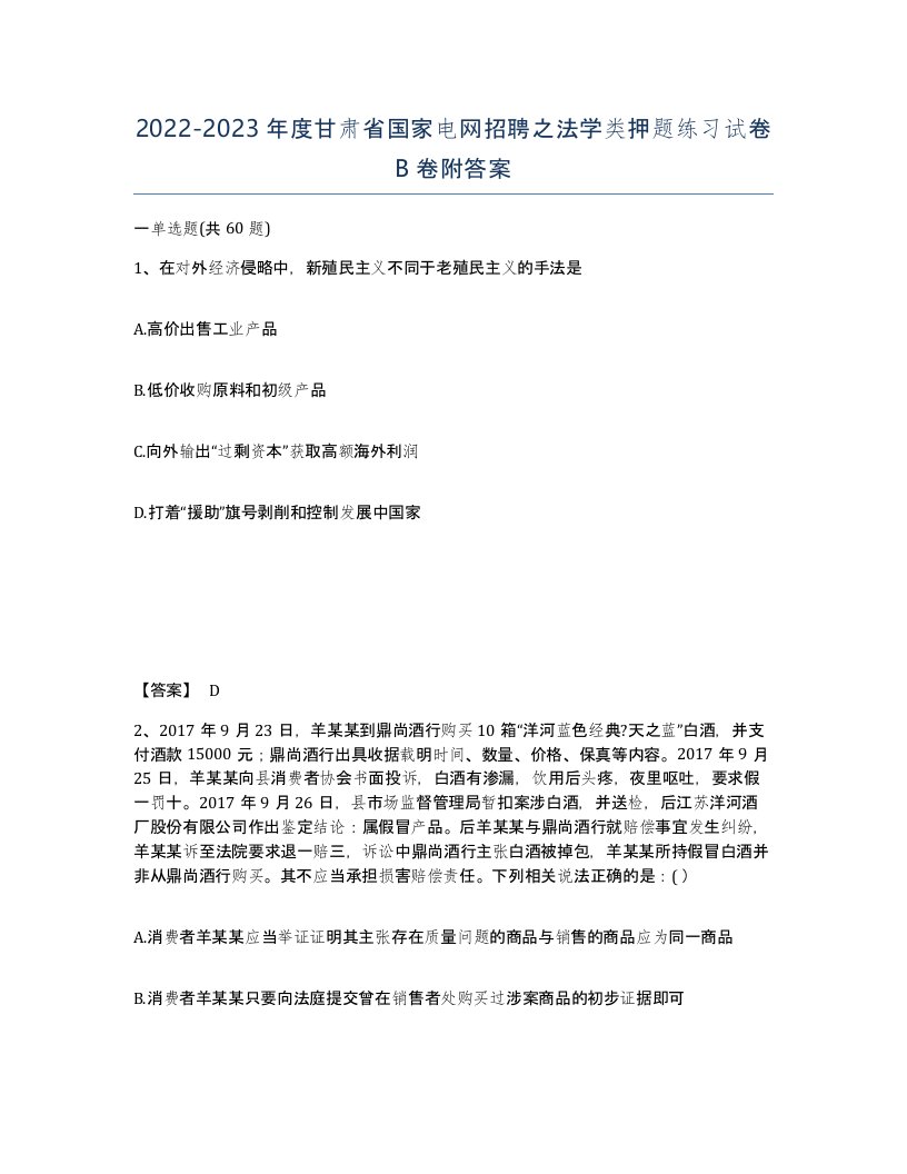 2022-2023年度甘肃省国家电网招聘之法学类押题练习试卷B卷附答案