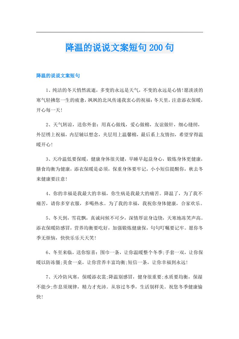 降温的说说文案短句200句