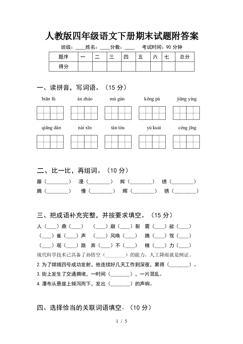 人教版四年级语文下册期末试题附答案