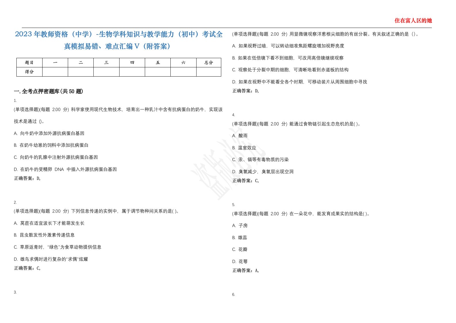 2023年教师资格（中学）-生物学科知识与教学能力（初中）考试全真模拟易错、难点汇编V（附答案）精选集93