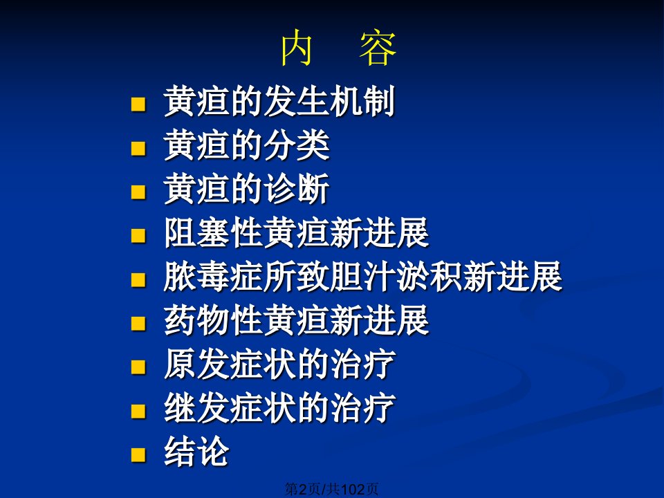 黄疸的诊断和治疗8年制