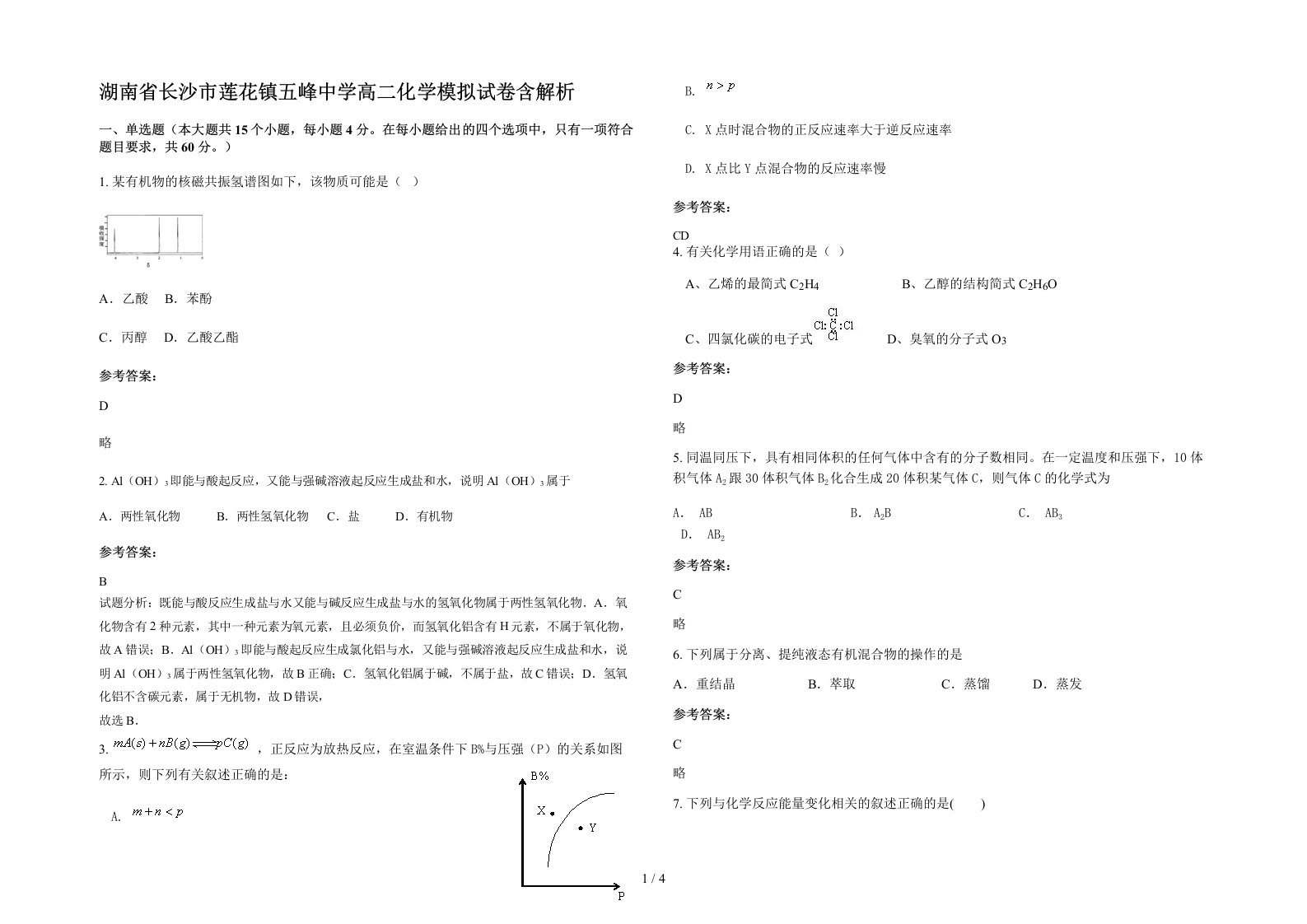 湖南省长沙市莲花镇五峰中学高二化学模拟试卷含解析