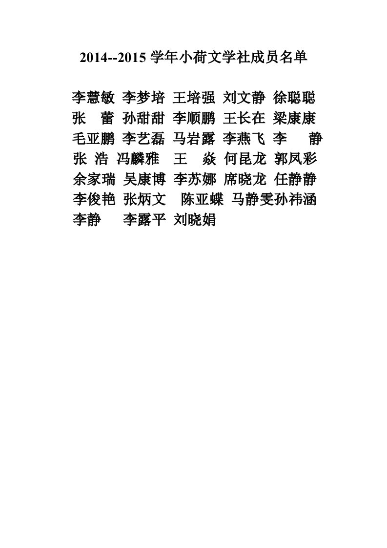 2014-2015学年文学社成员名单