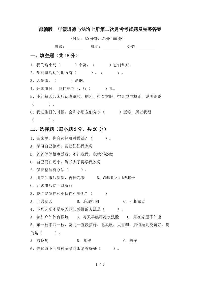 部编版一年级道德与法治上册第二次月考考试题及完整答案