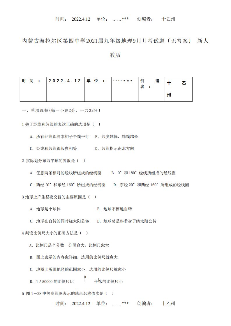 九年级地理9月月考试题试题