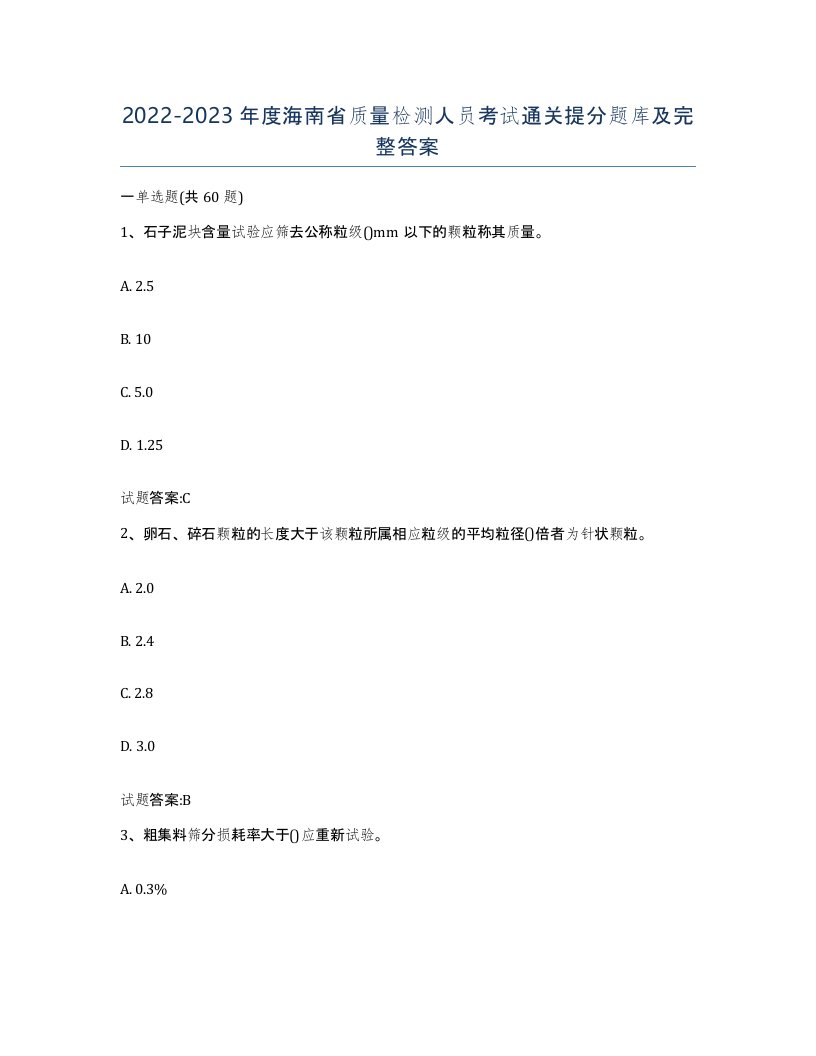 20222023年度海南省质量检测人员考试通关提分题库及完整答案