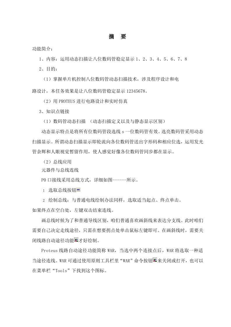 只数码管滚动显示单个数字设计方案报告