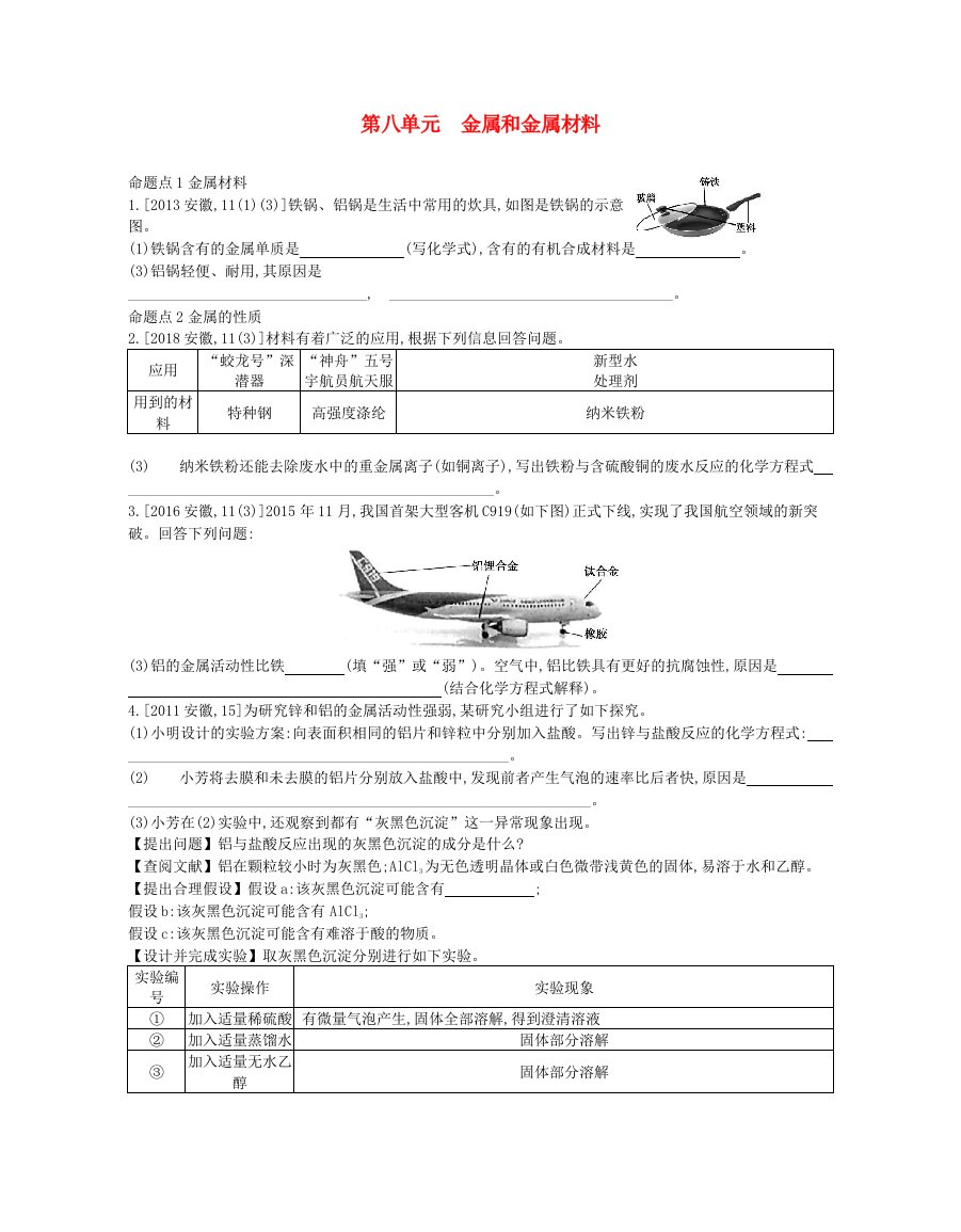 中考化学第八单元金属和金属材料真题