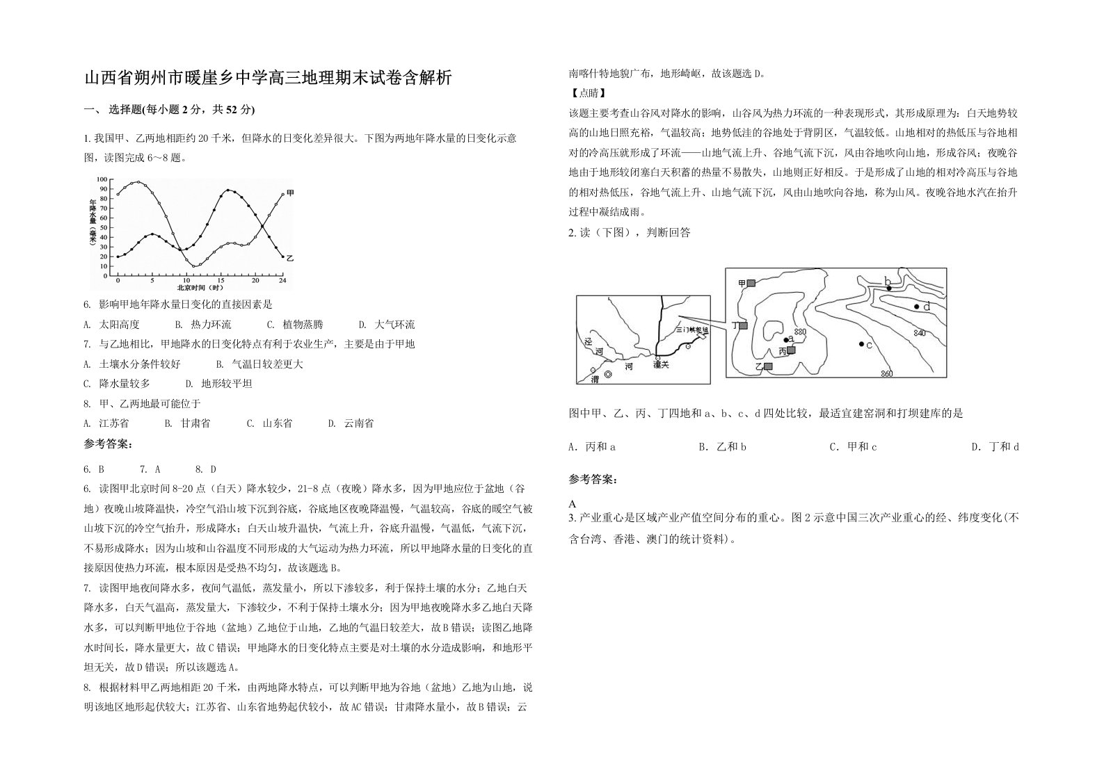 山西省朔州市暖崖乡中学高三地理期末试卷含解析