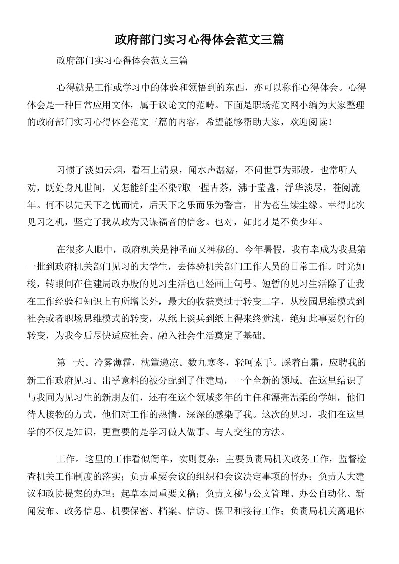 政府部门实习心得体会范文三篇