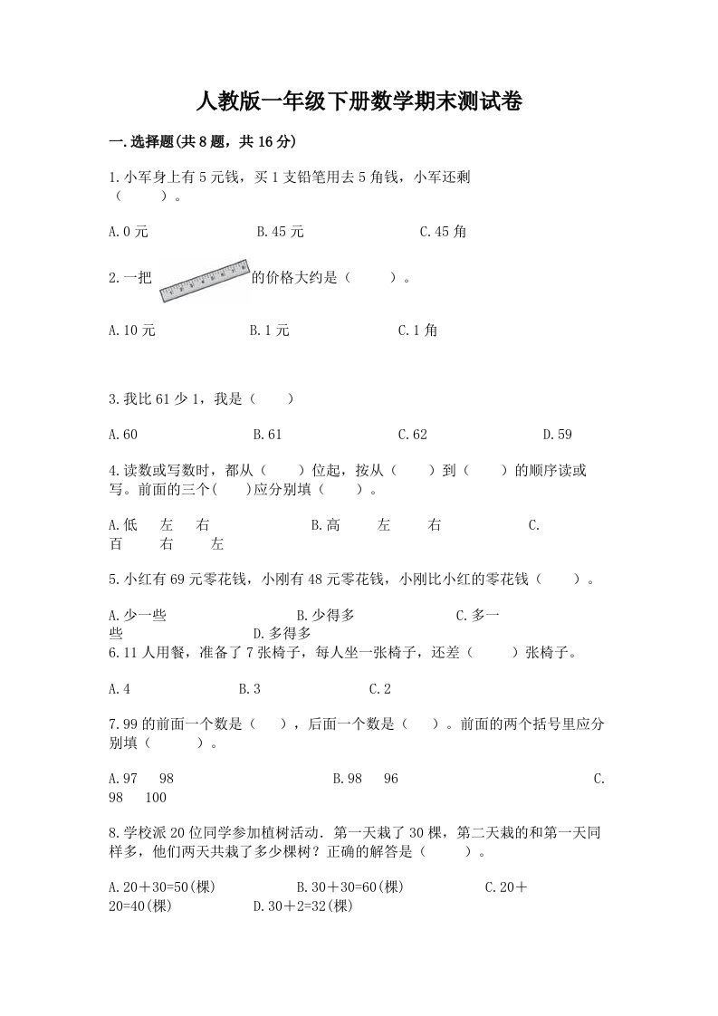 人教版一年级下册数学期末测试卷附完整答案（历年真题）