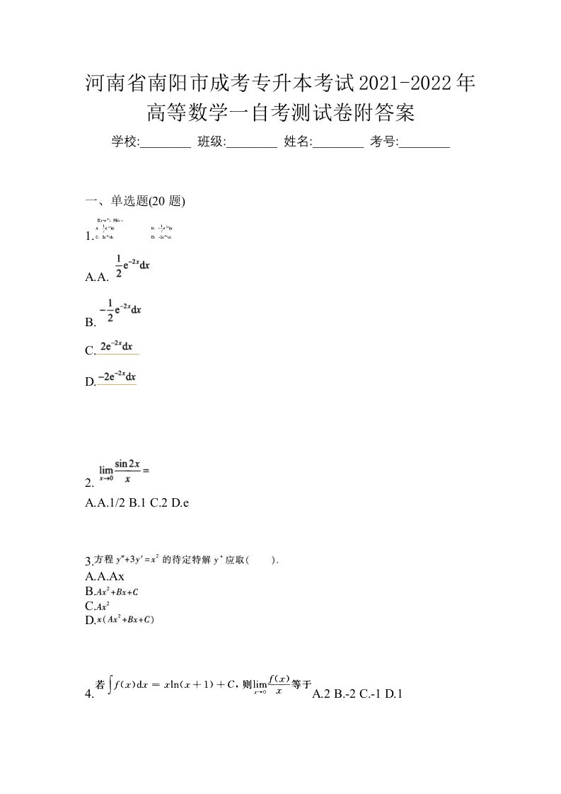 河南省南阳市成考专升本考试2021-2022年高等数学一自考测试卷附答案