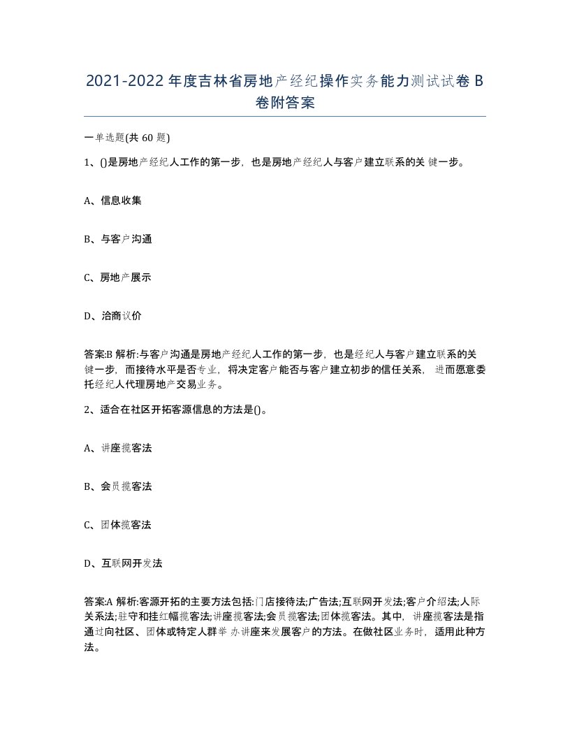 2021-2022年度吉林省房地产经纪操作实务能力测试试卷B卷附答案