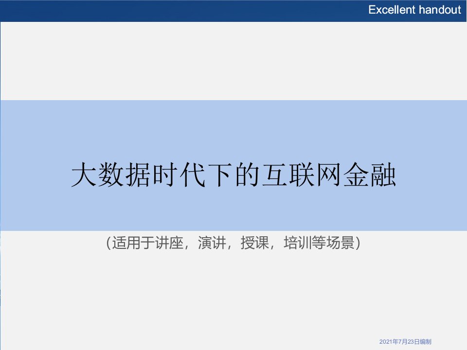 《大数据时代下的互联网金融》PPT课件模板