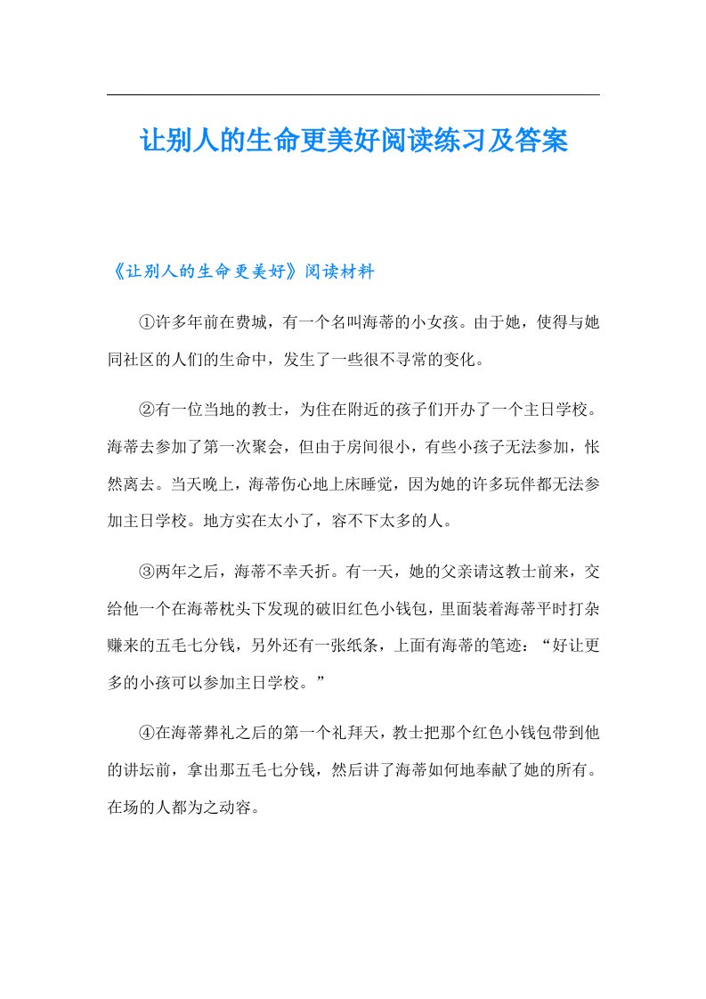 让别人的生命更美好阅读练习及答案