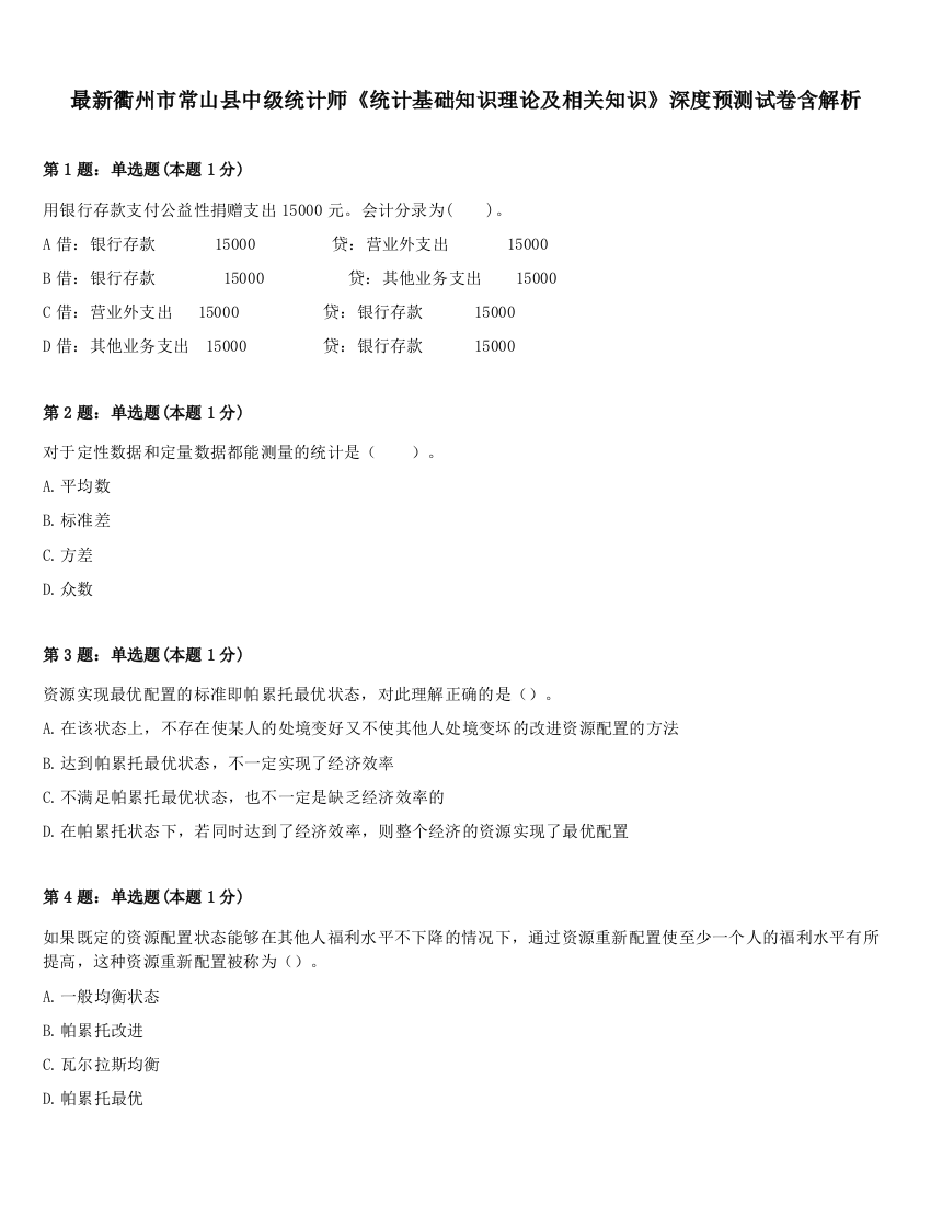 最新衢州市常山县中级统计师《统计基础知识理论及相关知识》深度预测试卷含解析