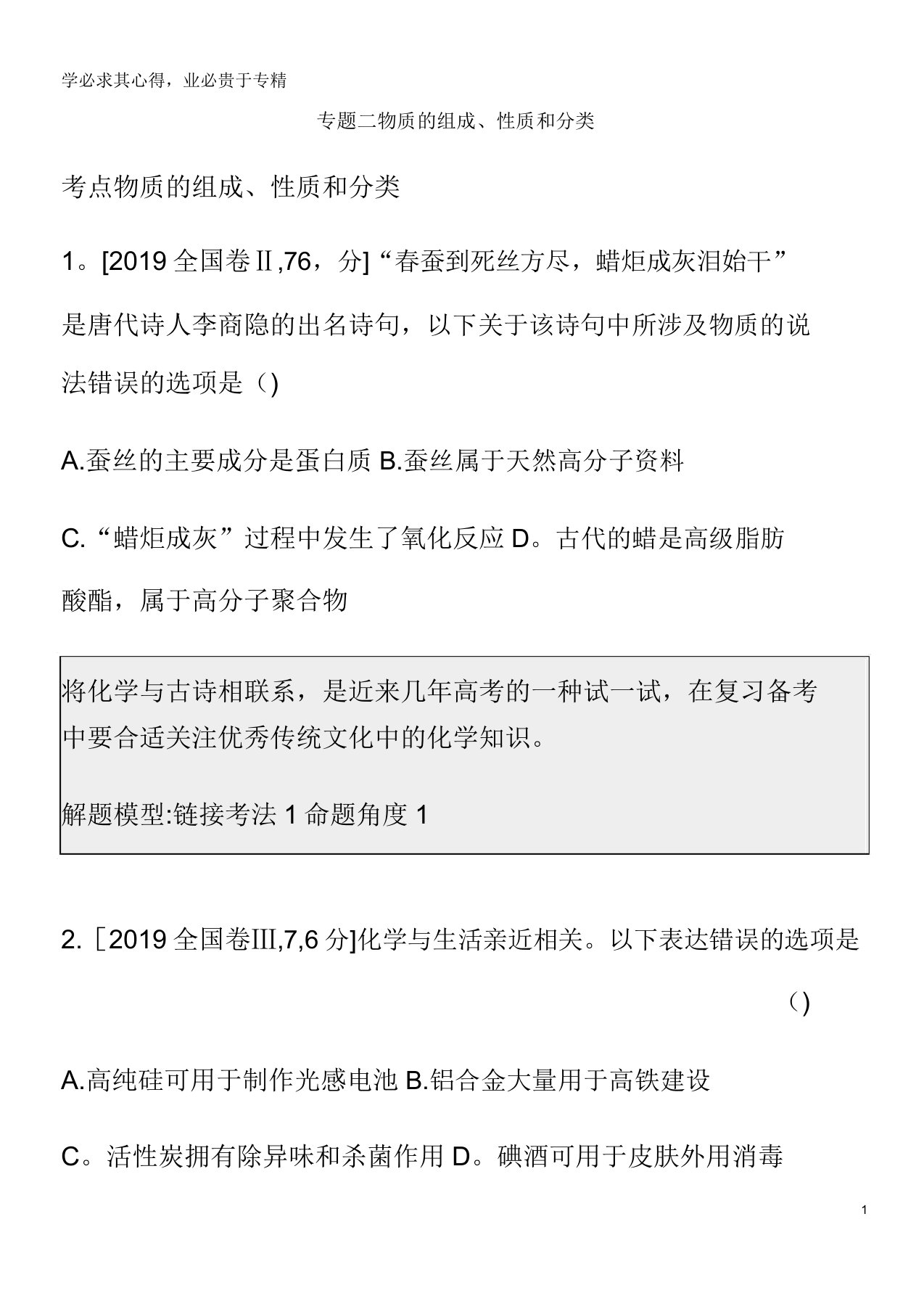 2020高考化学刷题冲刺(含最新模拟题)专题二物质的组成、性质和分类讲义(含解析)