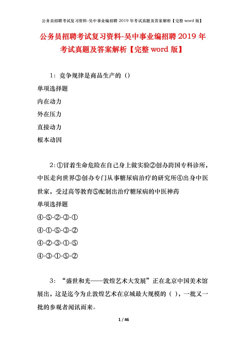 公务员招聘考试复习资料-吴中事业编招聘2019年考试真题及答案解析完整word版