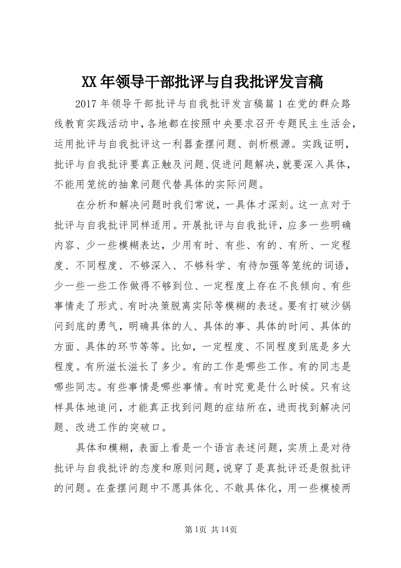 XX年领导干部批评与自我批评发言稿