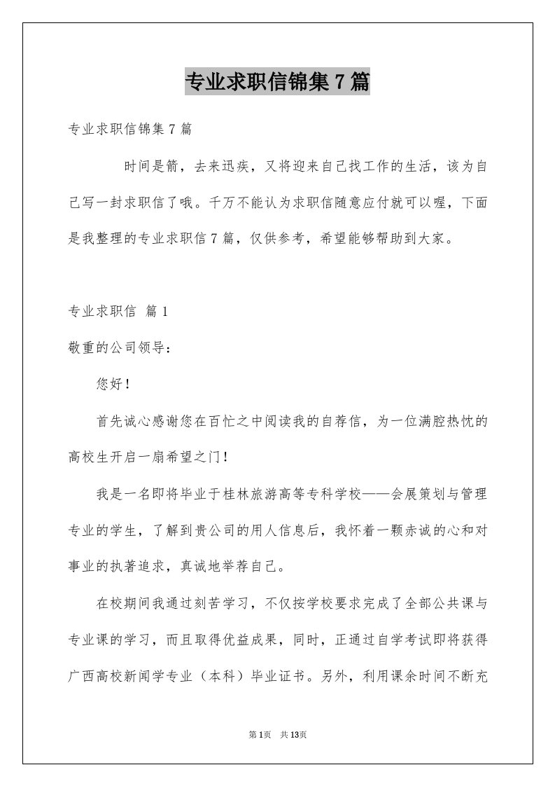 专业求职信锦集7篇汇编