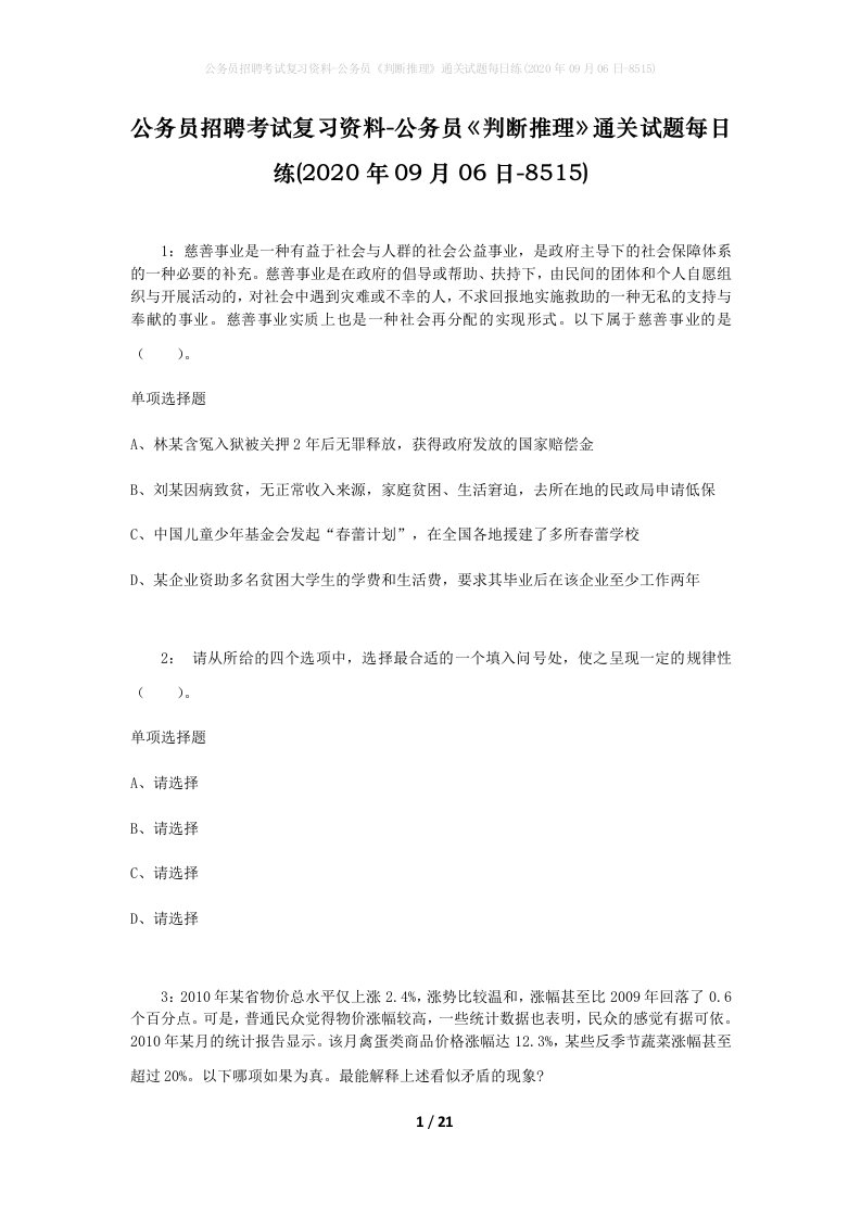 公务员招聘考试复习资料-公务员判断推理通关试题每日练2020年09月06日-8515