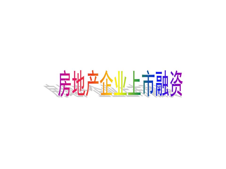 房地产企业上市融资