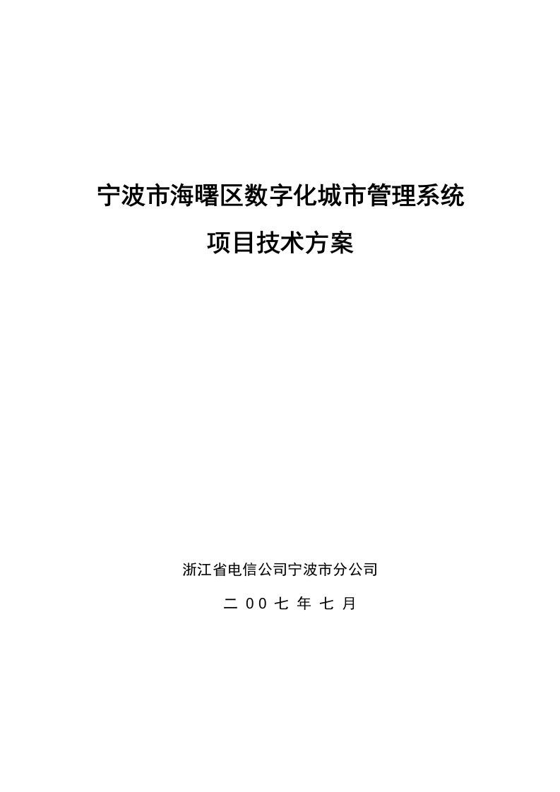 宁波市海曙区数字化城市管理系统建设技术方案v39