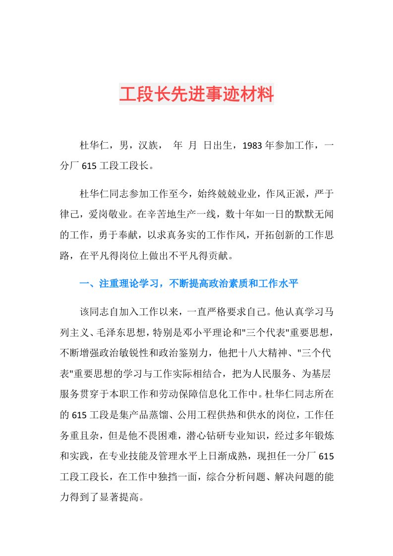 工段长先进事迹材料