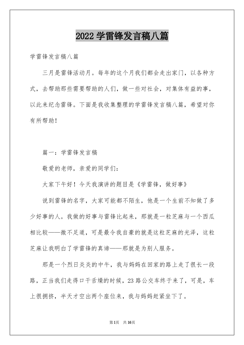 2022学雷锋发言稿八篇